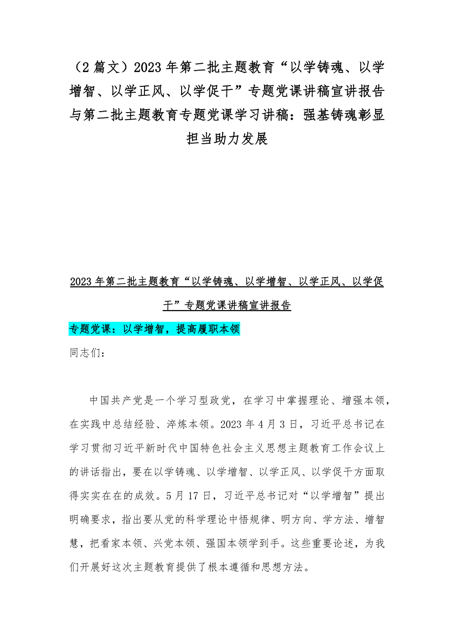 2篇文2023年第二批主题教育以学铸魂以学增智以学正风以学促干专题党课讲稿宣讲报告与第二批主题教育专题党课学习讲稿强基铸魂彰显担当助力发展.docx_第1页