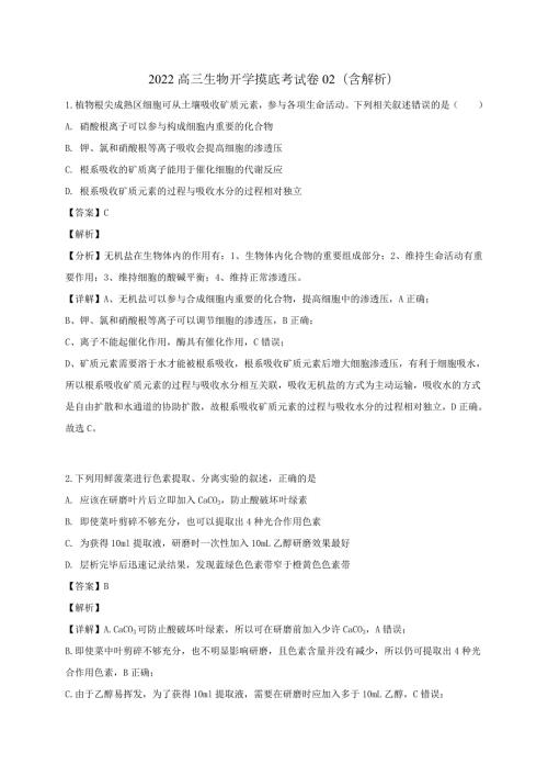 2022高三生物开学摸底考试卷02含解析.docx