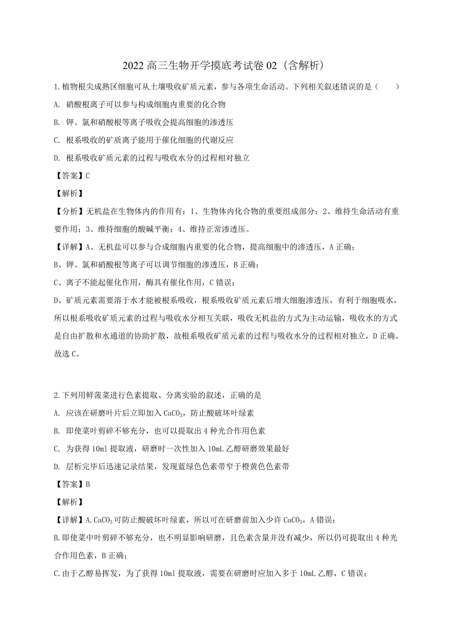 2022高三生物开学摸底考试卷02含解析.docx_第1页