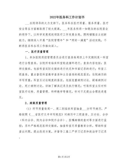 2022年医务科工作计划书.doc