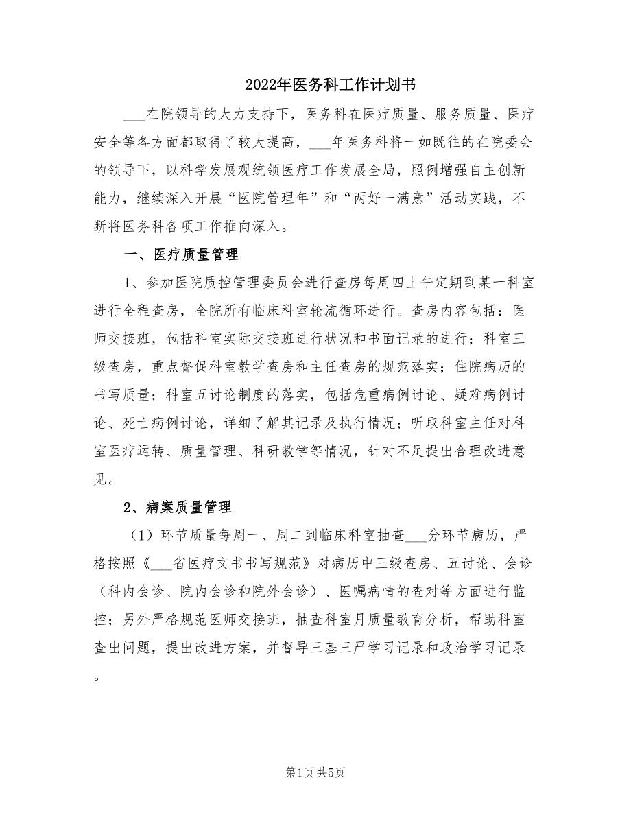 2022年医务科工作计划书.doc_第1页