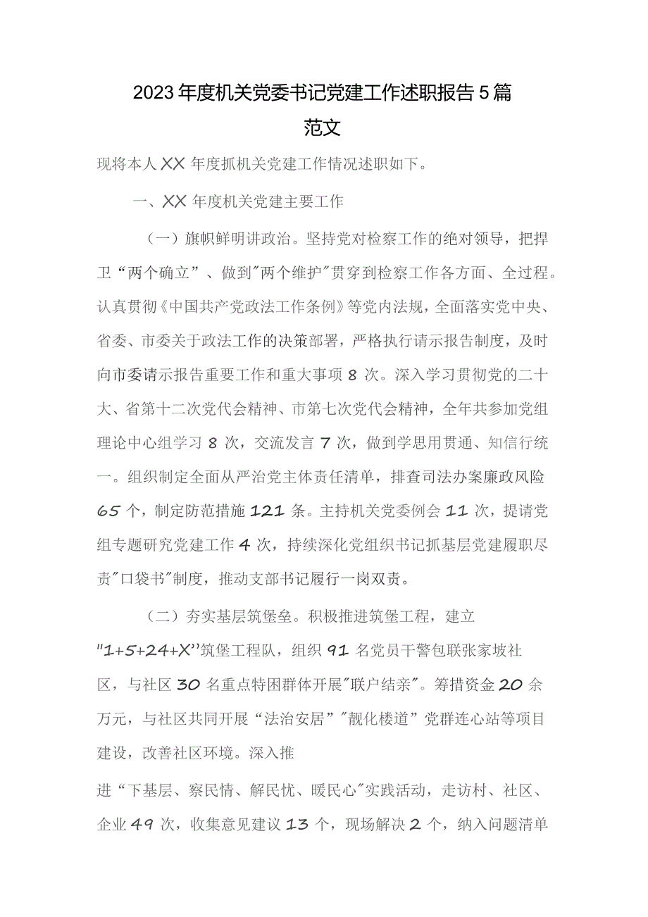 2023年度机关党委书记党建工作述职报告5篇范文.docx_第1页