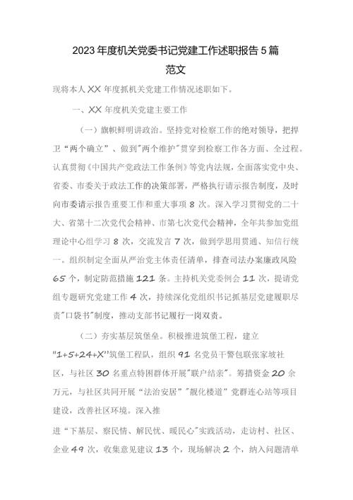 2023年度机关党委书记党建工作述职报告5篇范文.docx
