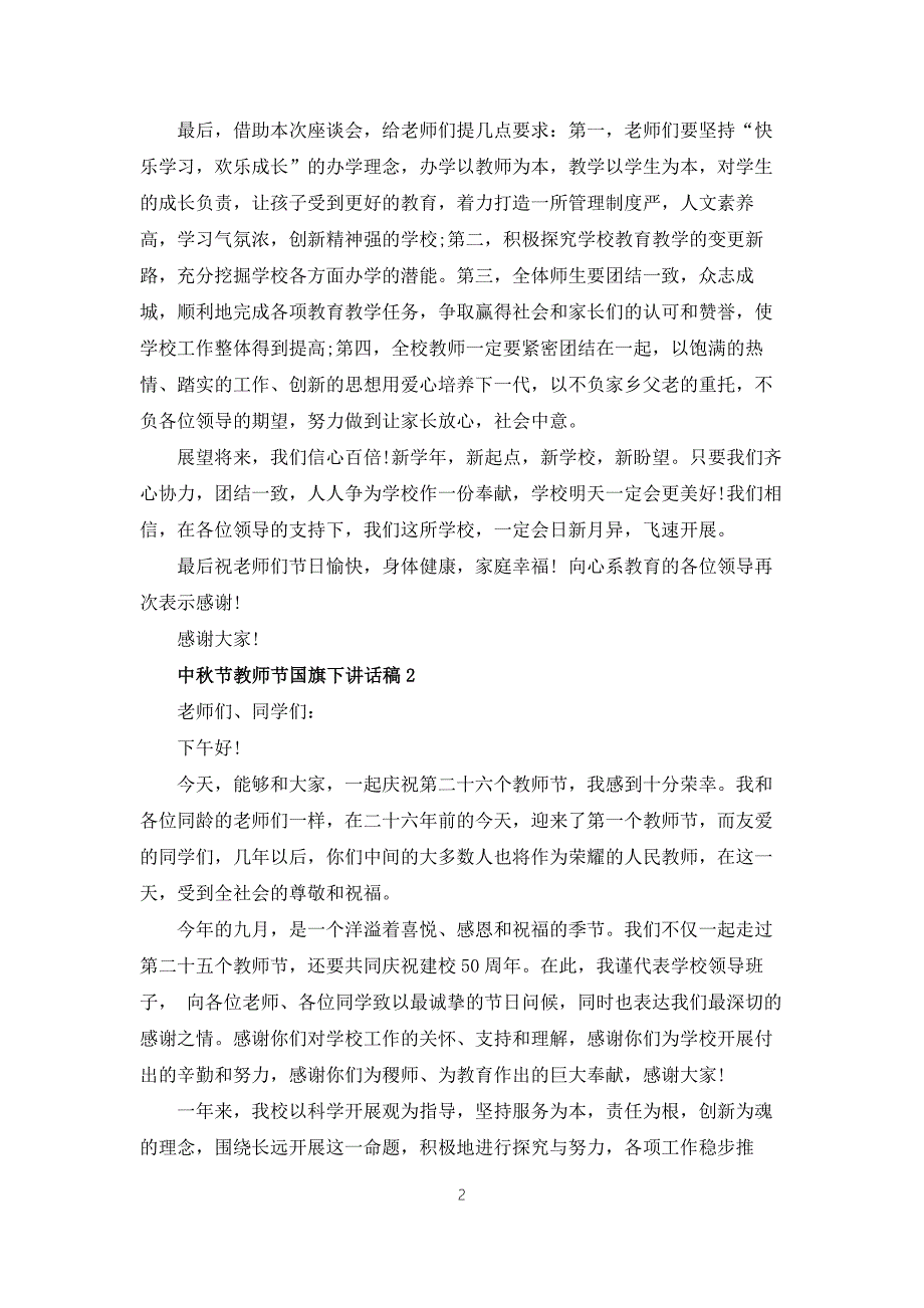 2022中秋节教师节国旗下讲话稿5篇.docx_第2页