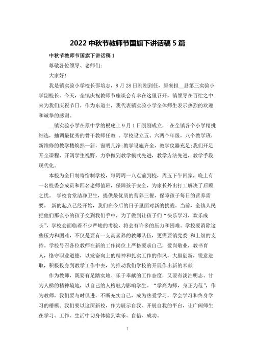 2022中秋节教师节国旗下讲话稿5篇.docx