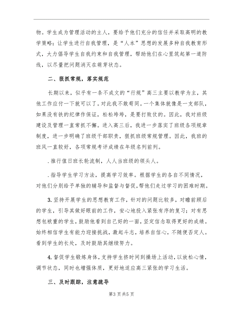 2022学年度高三第一学期班主任工作总结.doc_第3页