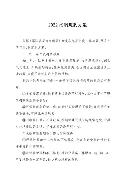 2022按纲建队计划.docx
