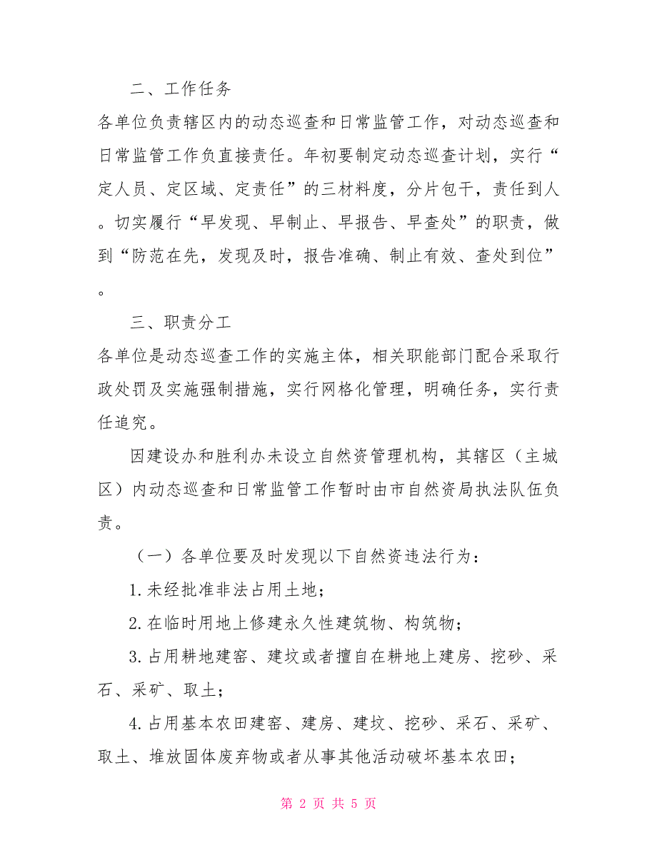 2022年自然资源执法监察动态巡查工作方案.doc_第2页