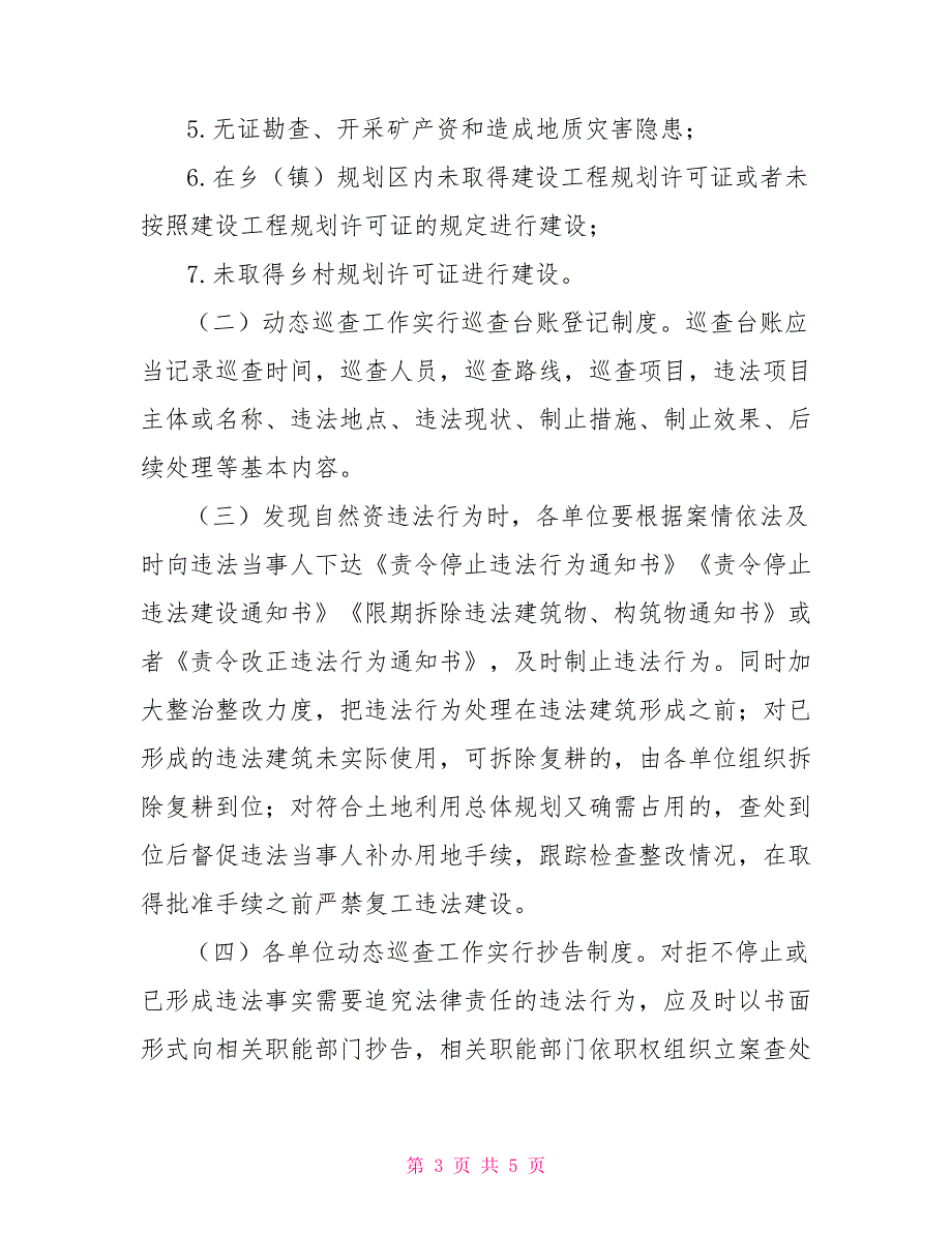 2022年自然资源执法监察动态巡查工作方案.doc_第3页