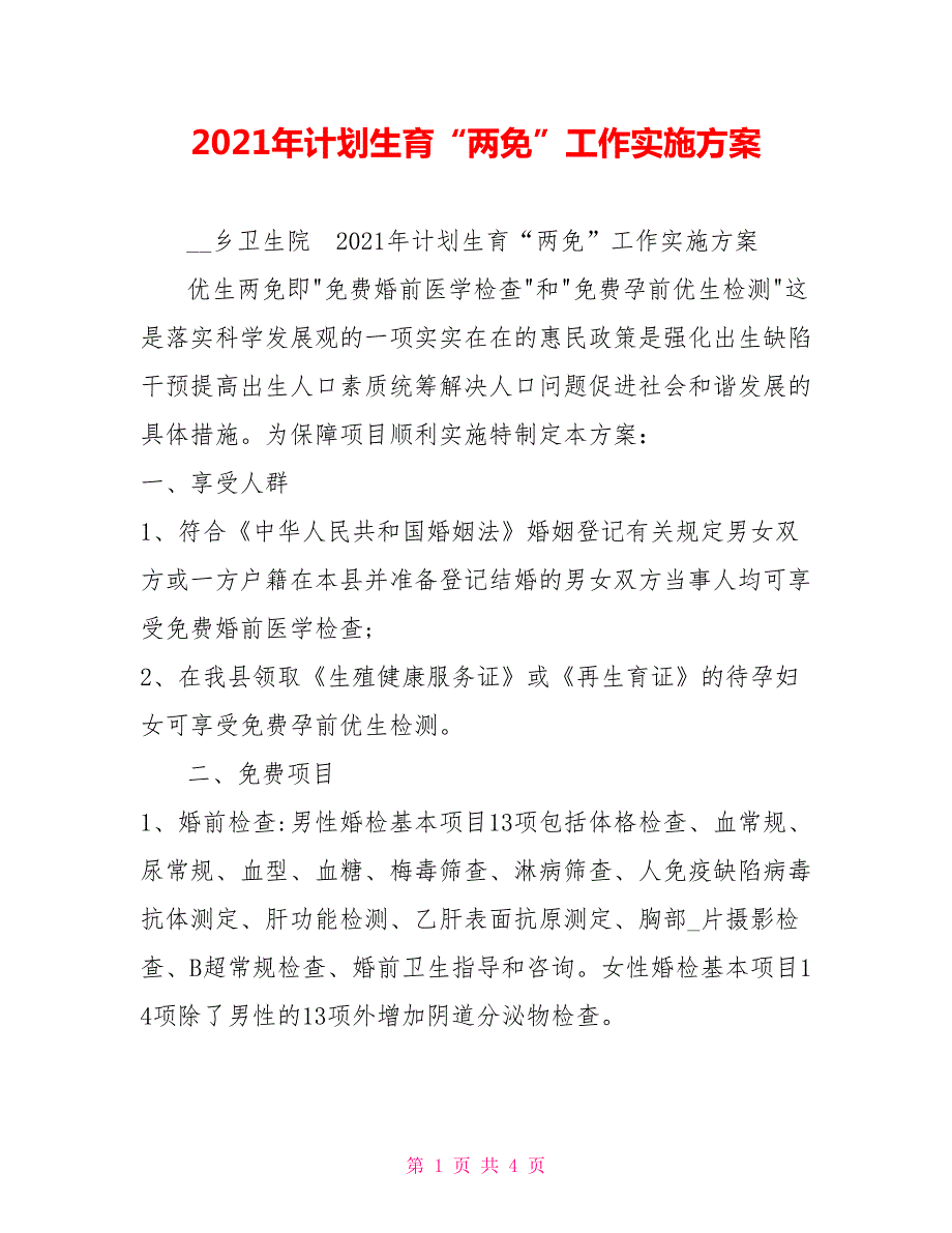 2021年计划生育两免工作实施方案.doc_第1页