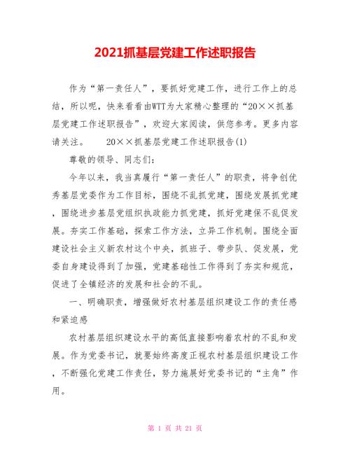 2021抓基层党建工作述职报告.doc