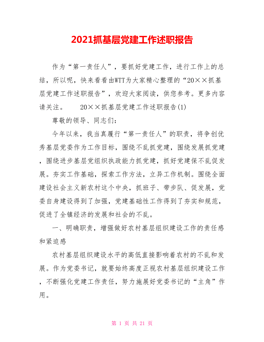 2021抓基层党建工作述职报告.doc_第1页
