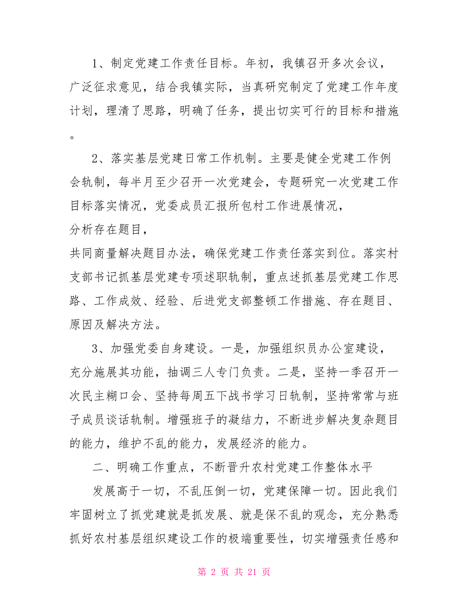 2021抓基层党建工作述职报告.doc_第2页