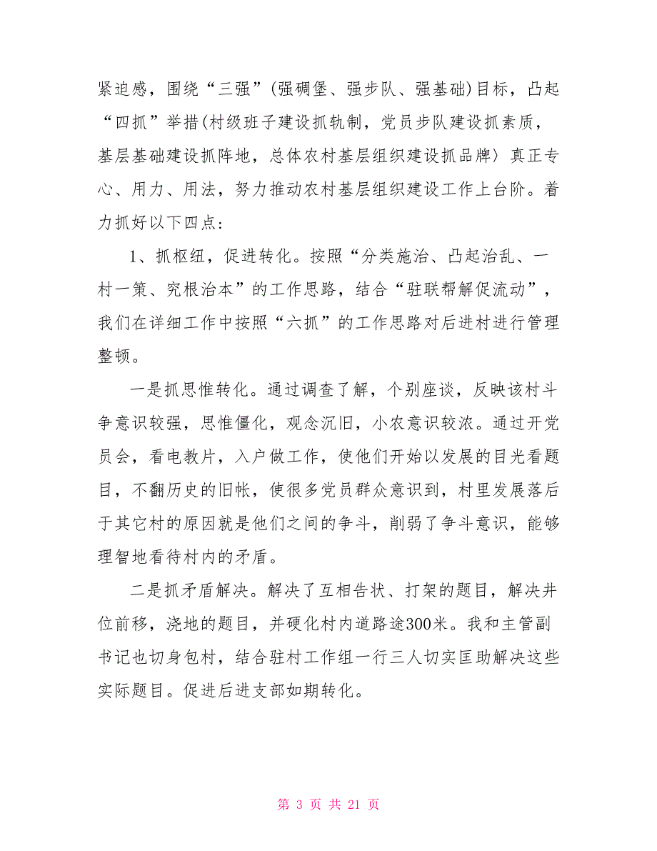 2021抓基层党建工作述职报告.doc_第3页