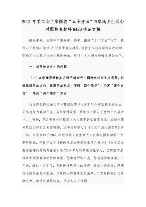 2021年某工会主席围绕五个方面内容民主生活会对照检查材料8420字范文稿.docx