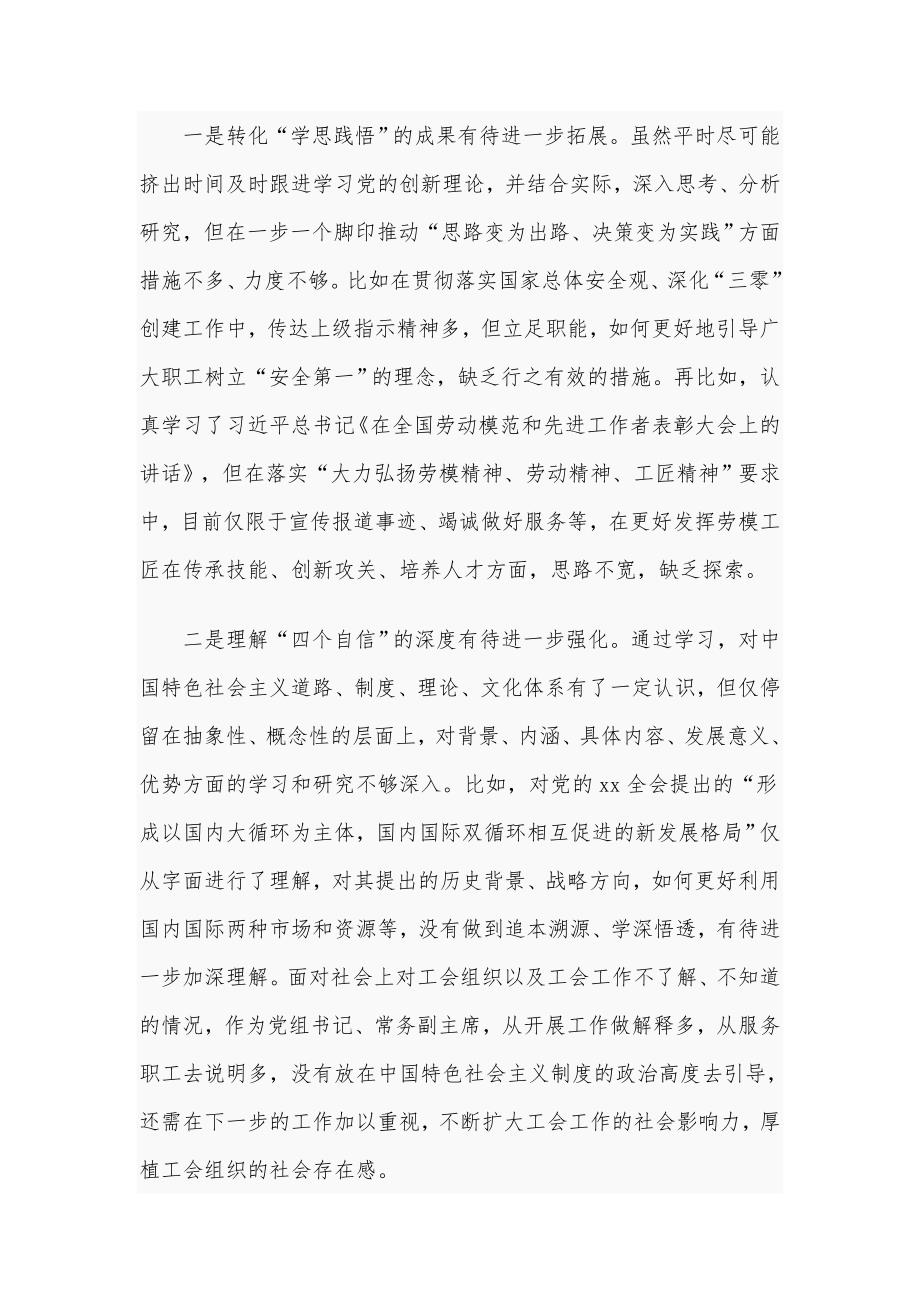 2021年某工会主席围绕五个方面内容民主生活会对照检查材料8420字范文稿.docx_第2页