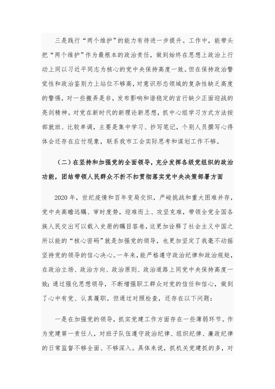 2021年某工会主席围绕五个方面内容民主生活会对照检查材料8420字范文稿.docx_第3页