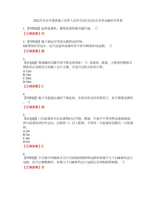 2022年北京市建筑施工安管人员安全员C3证综合类考试题库22含答案.docx