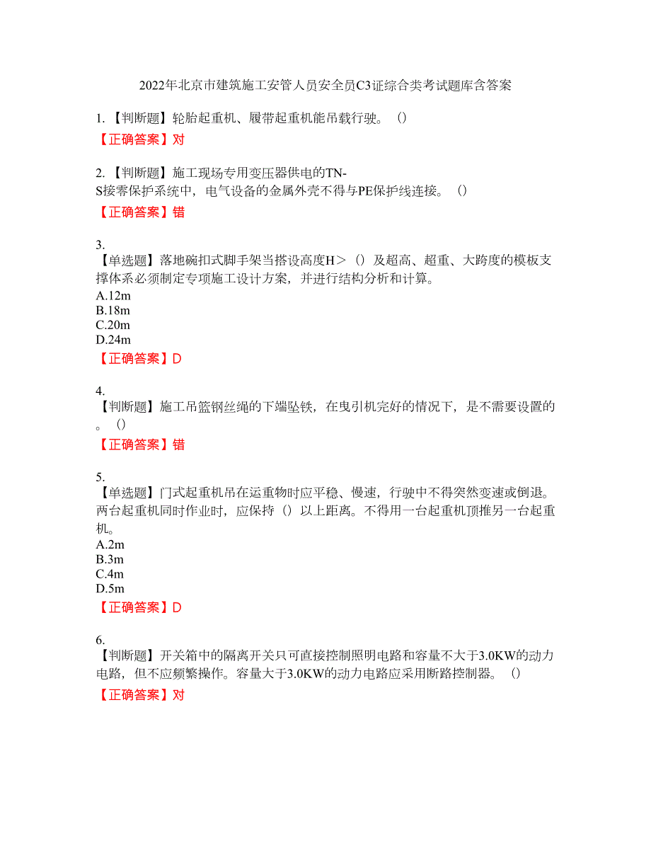 2022年北京市建筑施工安管人员安全员C3证综合类考试题库22含答案.docx_第1页