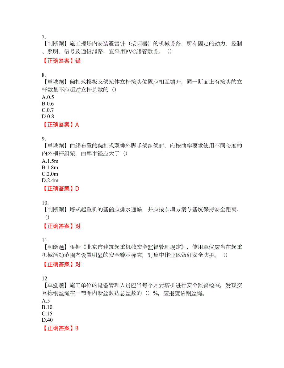 2022年北京市建筑施工安管人员安全员C3证综合类考试题库22含答案.docx_第2页