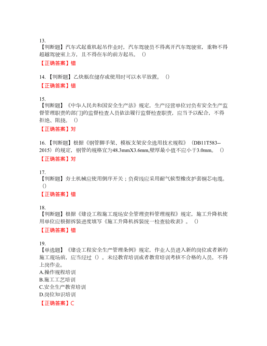 2022年北京市建筑施工安管人员安全员C3证综合类考试题库22含答案.docx_第3页