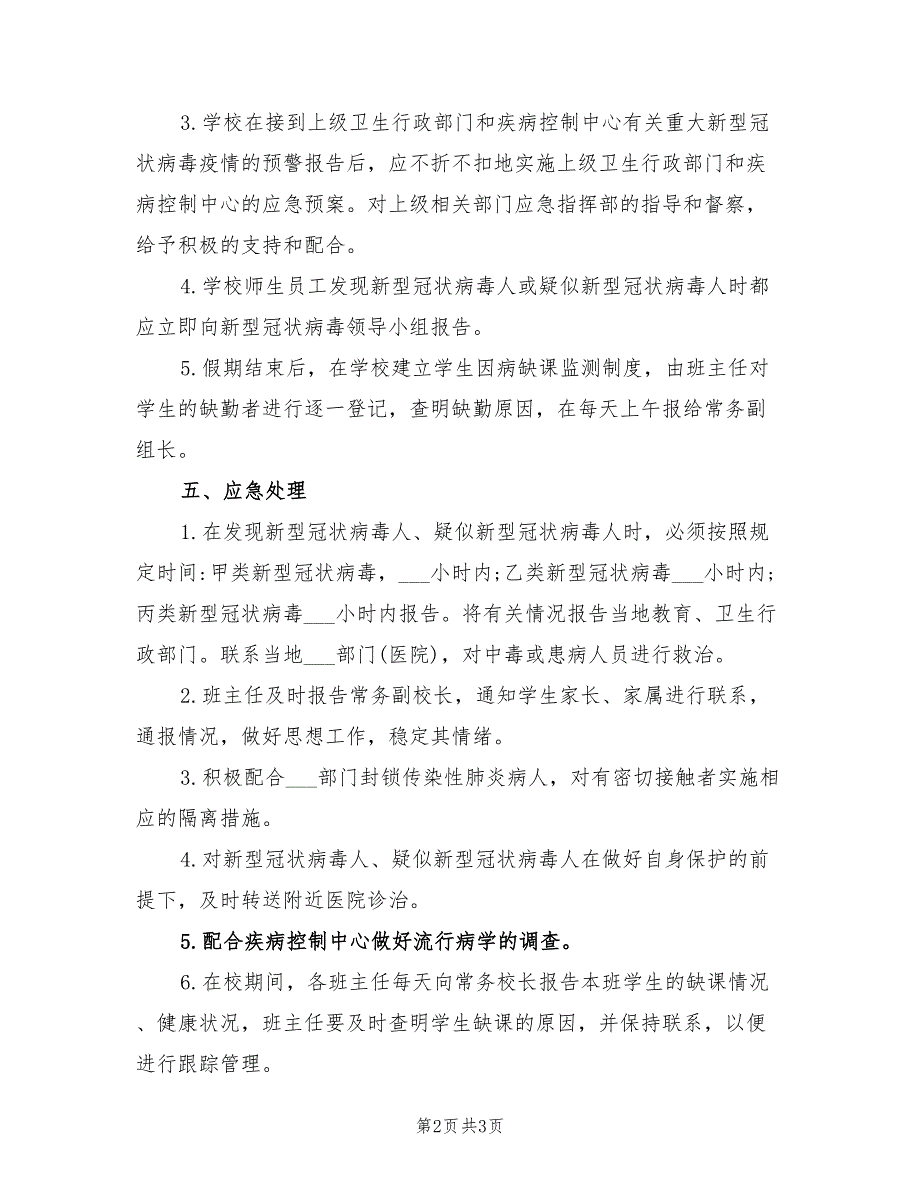 2021年新型冠状病毒疫情防控应急预案.doc_第2页