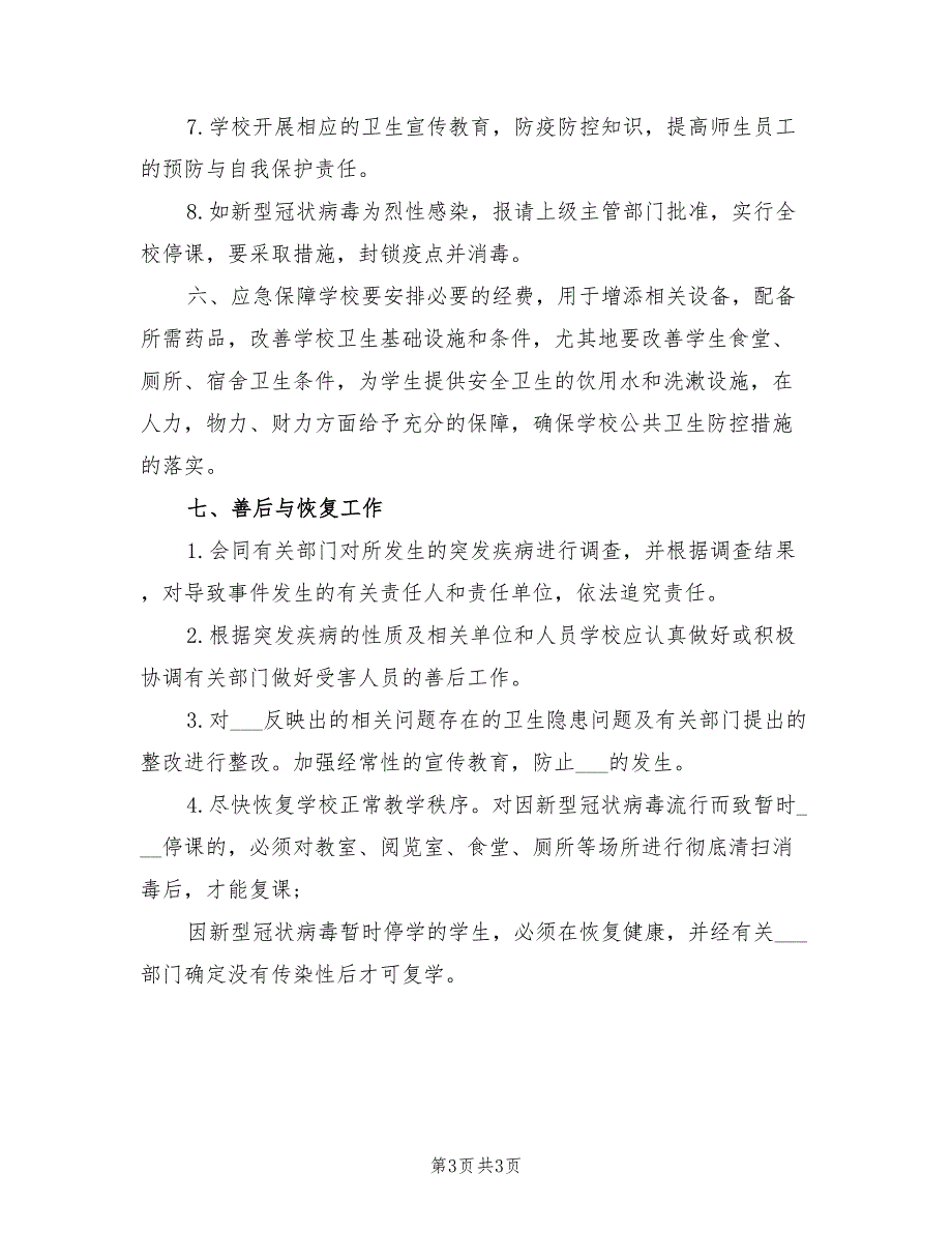 2021年新型冠状病毒疫情防控应急预案.doc_第3页