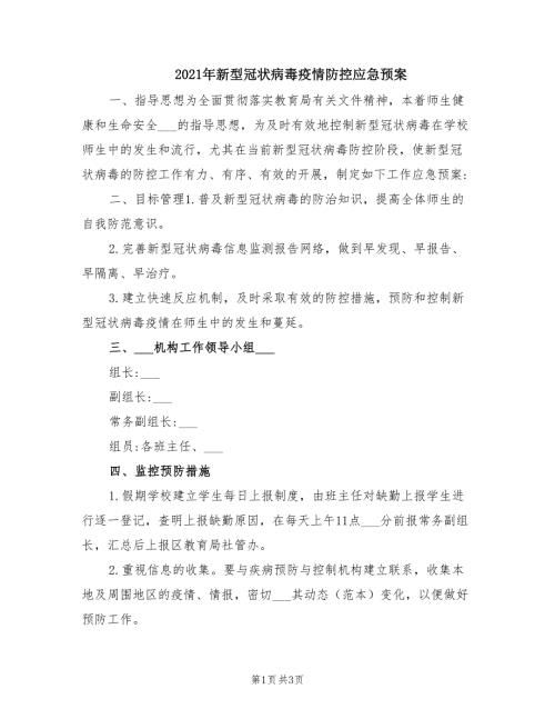 2021年新型冠状病毒疫情防控应急预案.doc