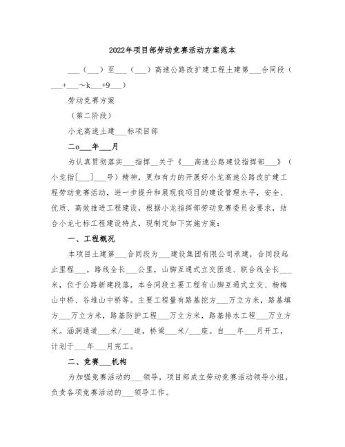 2022年项目部劳动竞赛活动方案范本.doc