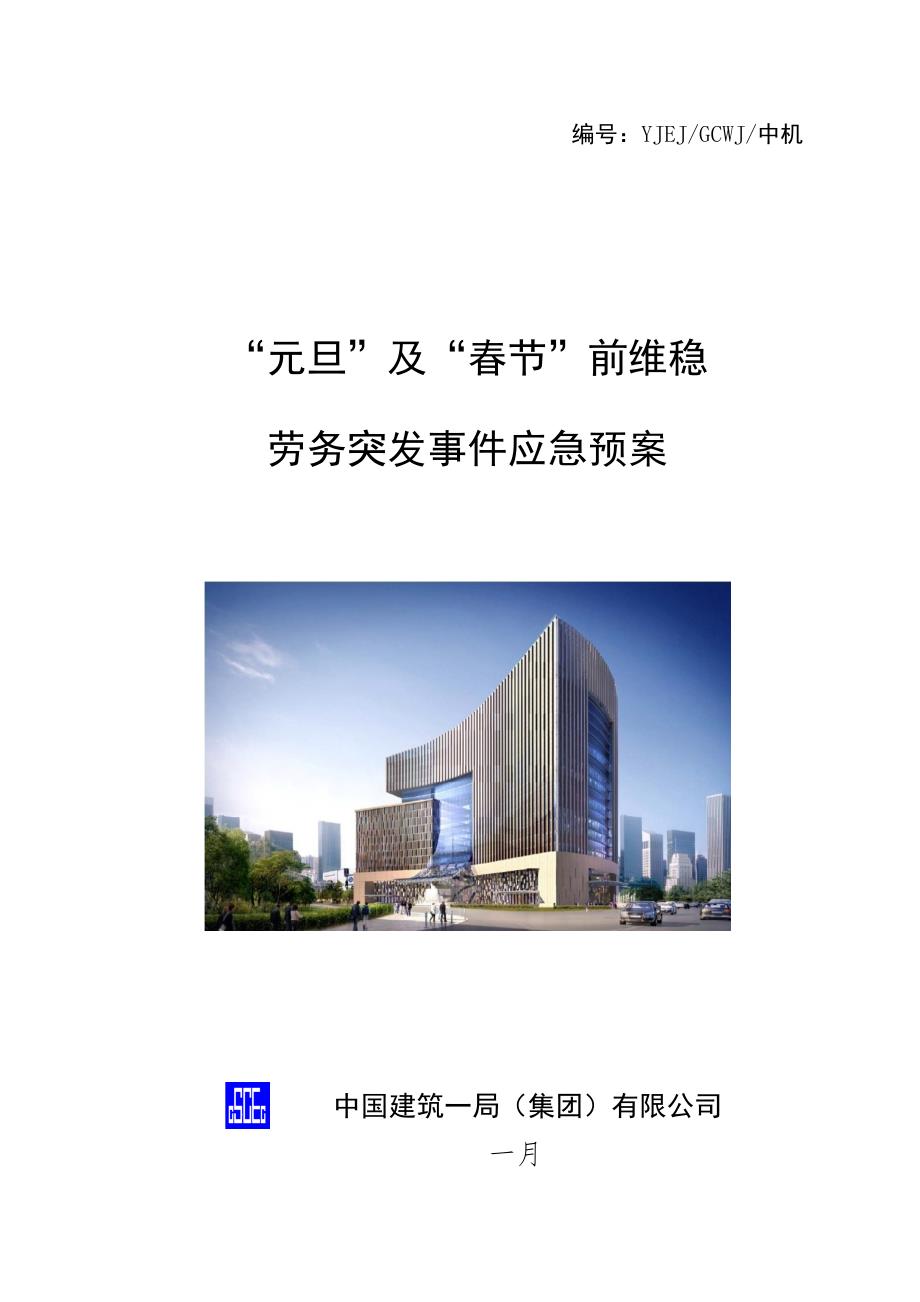 2022两节维稳劳务应急预案.doc_第1页