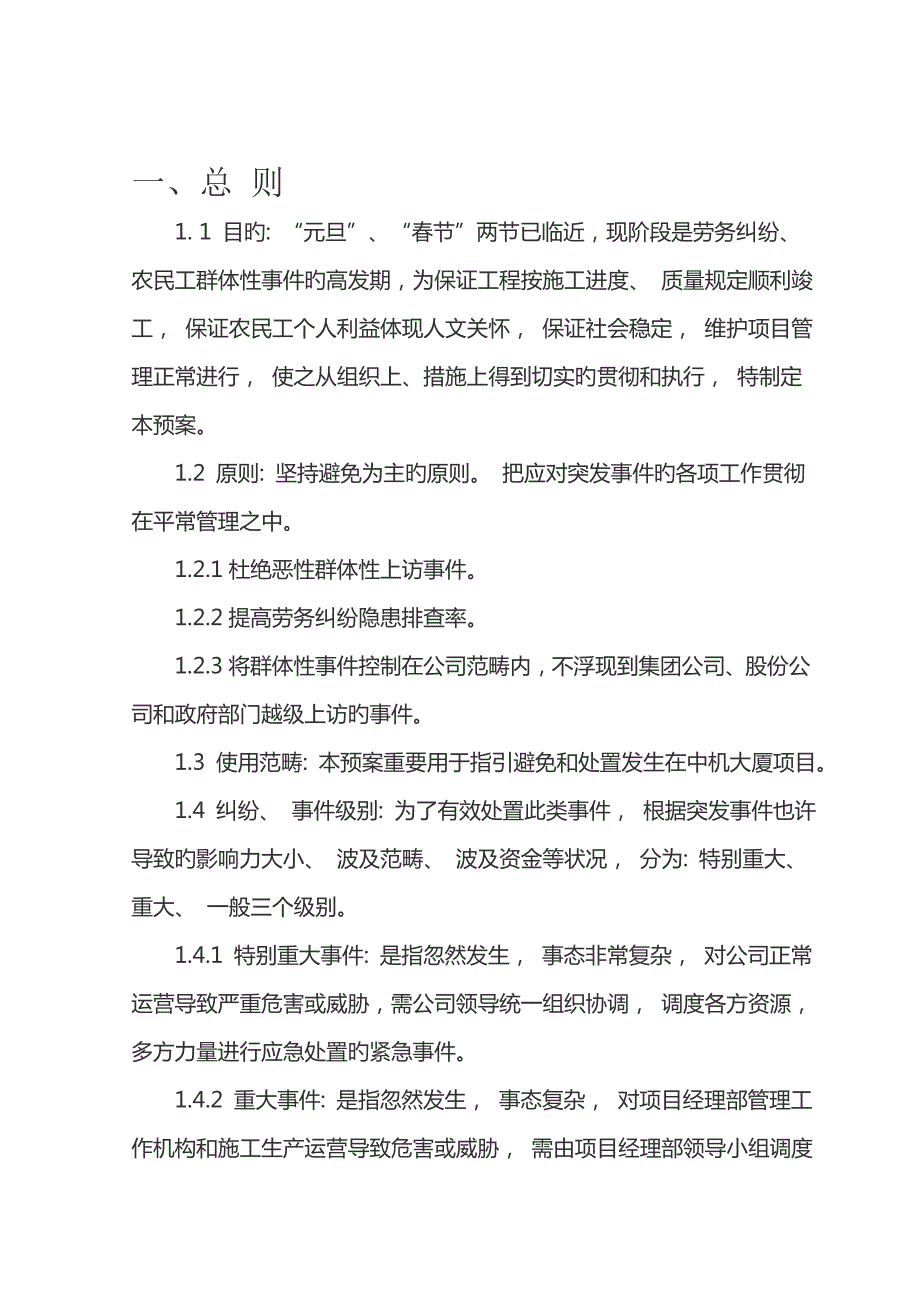 2022两节维稳劳务应急预案.doc_第2页
