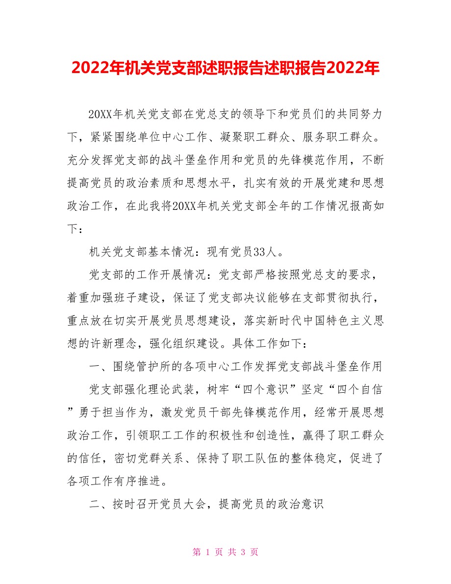 2022年机关党支部述职报告述职报告2022年.doc_第1页
