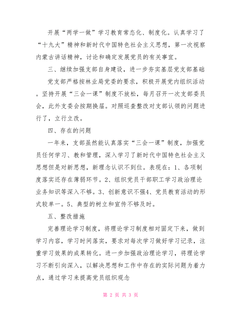 2022年机关党支部述职报告述职报告2022年.doc_第2页