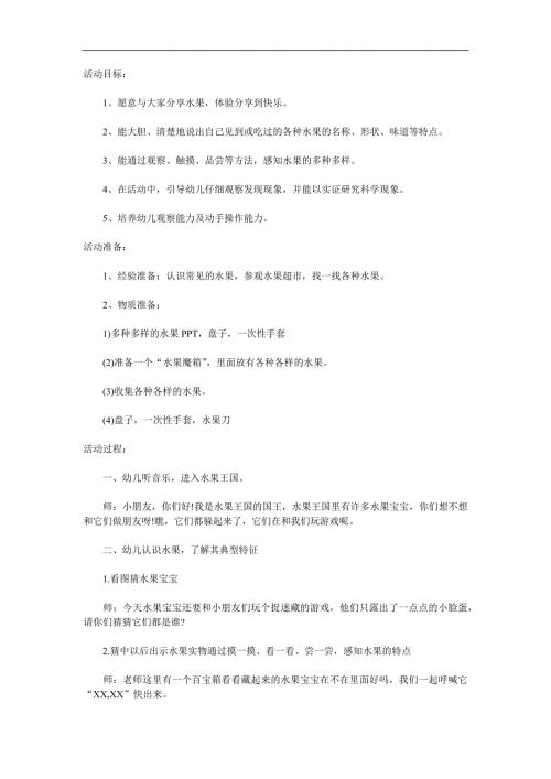 幼儿园科学《认识水果》PPT课件教案参考教案.docx