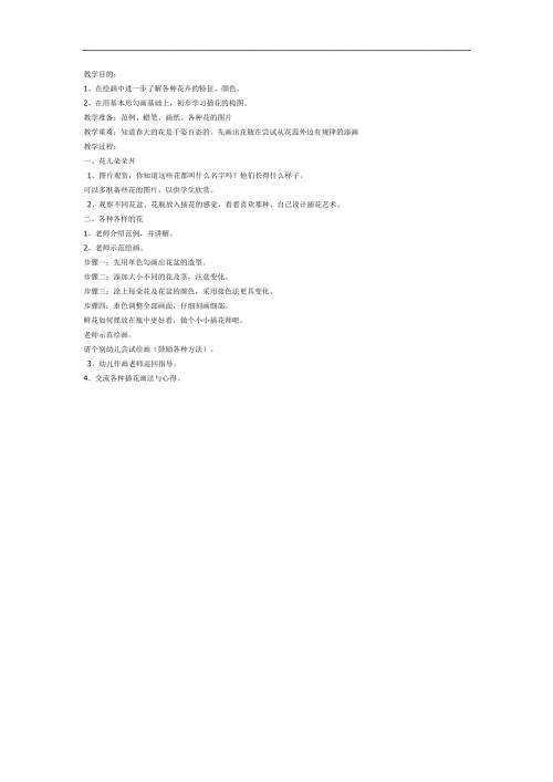 美丽的插花PPT课件教案图片参考教案.docx