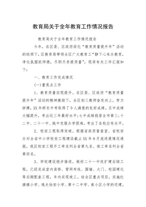 2021教育局关于全年教育工作情况报告.docx