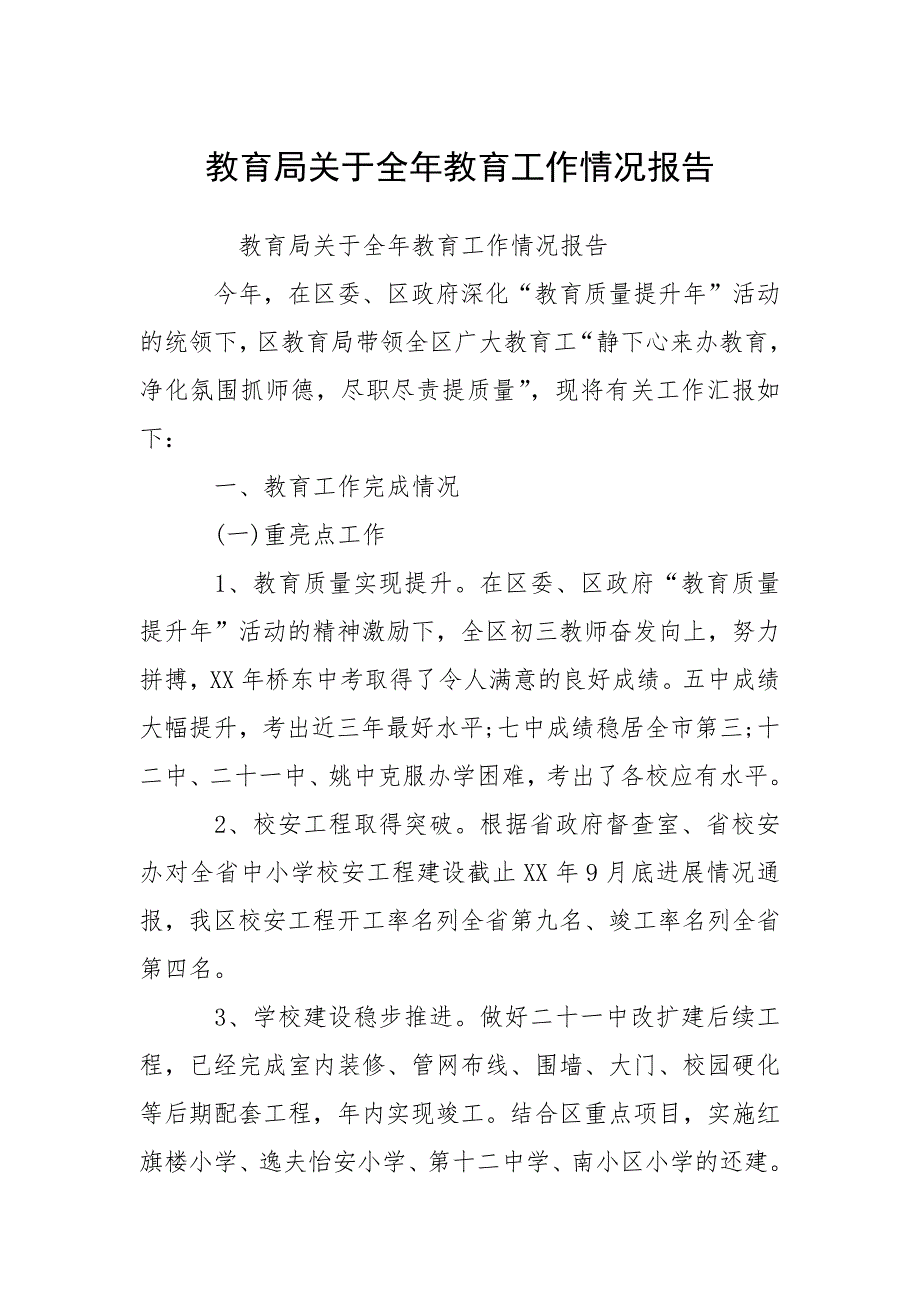2021教育局关于全年教育工作情况报告.docx_第1页