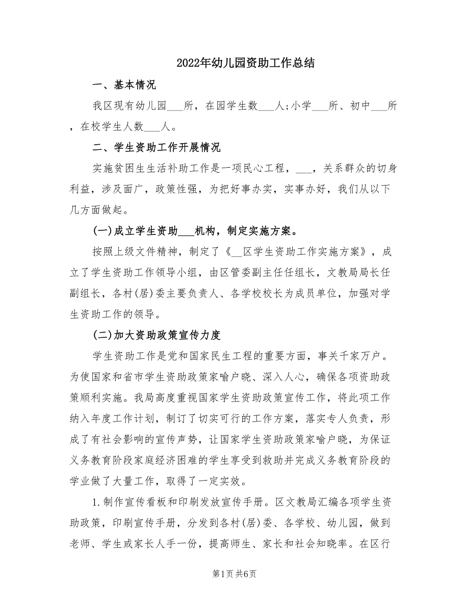 2022年幼儿园资助工作总结.doc_第1页