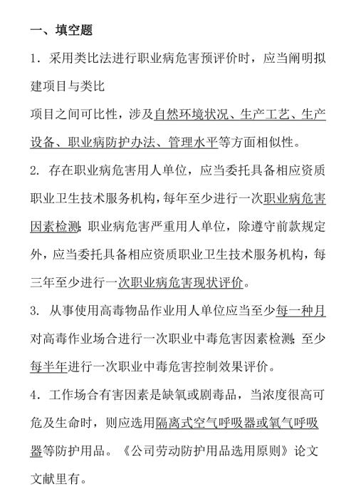 2021年职业卫生技术服务职业卫生评价考试题库.docx