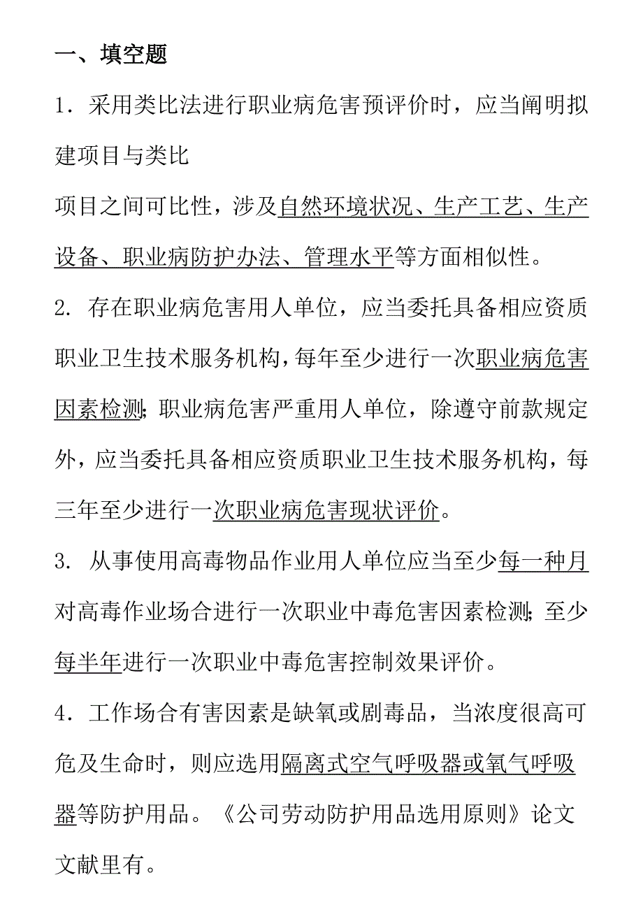 2021年职业卫生技术服务职业卫生评价考试题库.docx_第1页
