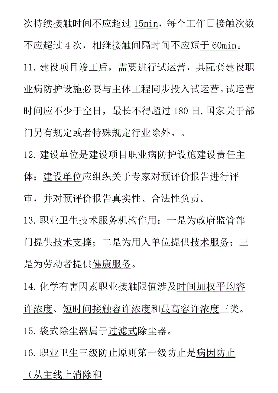 2021年职业卫生技术服务职业卫生评价考试题库.docx_第3页