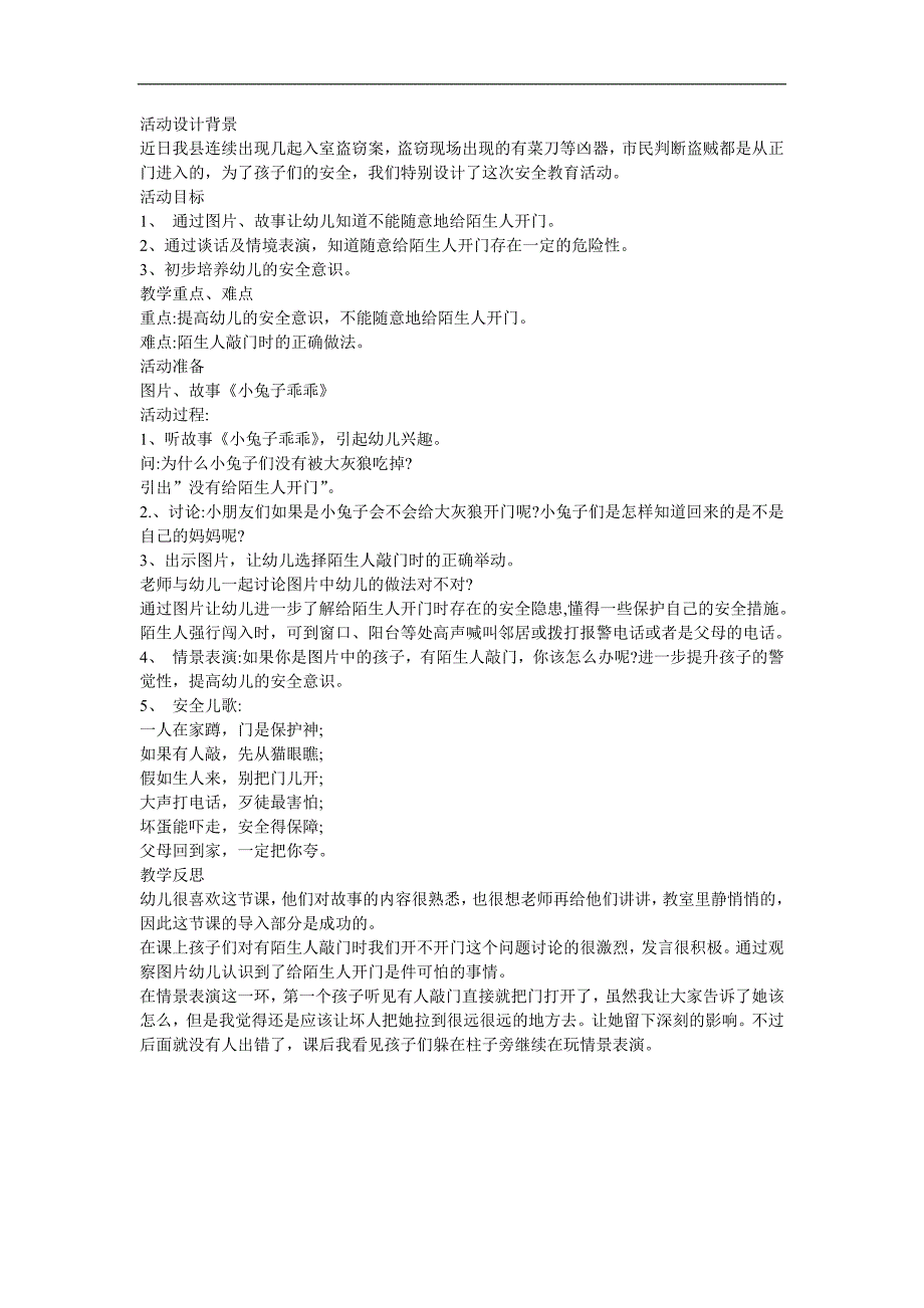 幼儿园故事《不要得陌生人开》FLASH课件动画教案参考教案.docx_第1页
