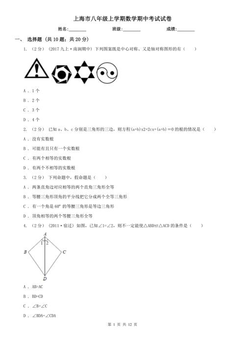 上海市八年级上学期数学期中考试试卷.doc