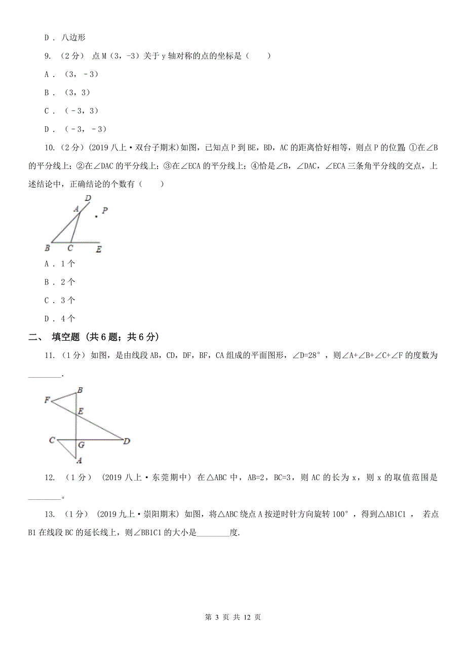 上海市八年级上学期数学期中考试试卷.doc_第3页