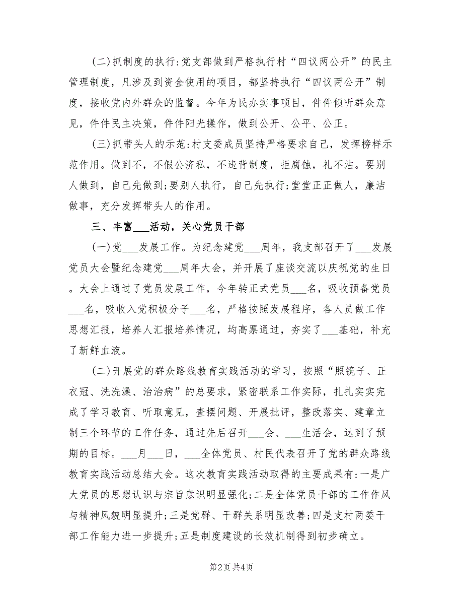 2021年村党支部班子的述职报告.doc_第2页
