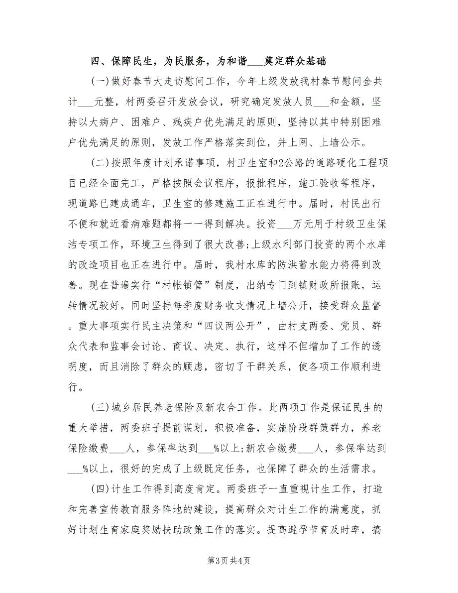 2021年村党支部班子的述职报告.doc_第3页
