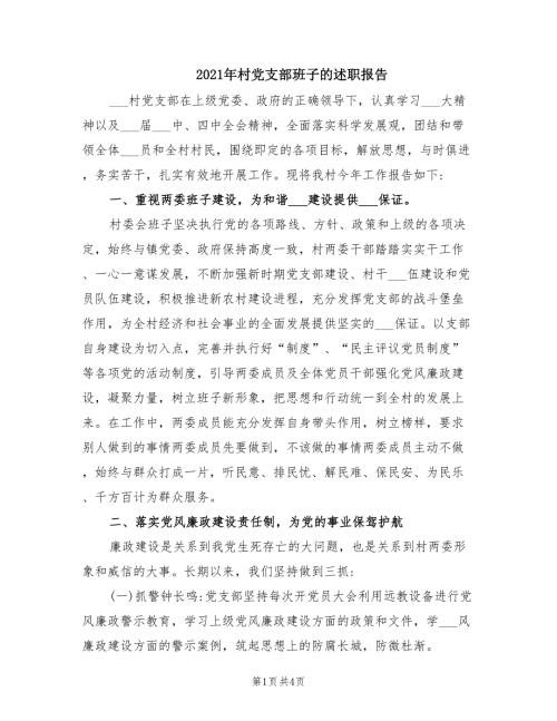 2021年村党支部班子的述职报告.doc