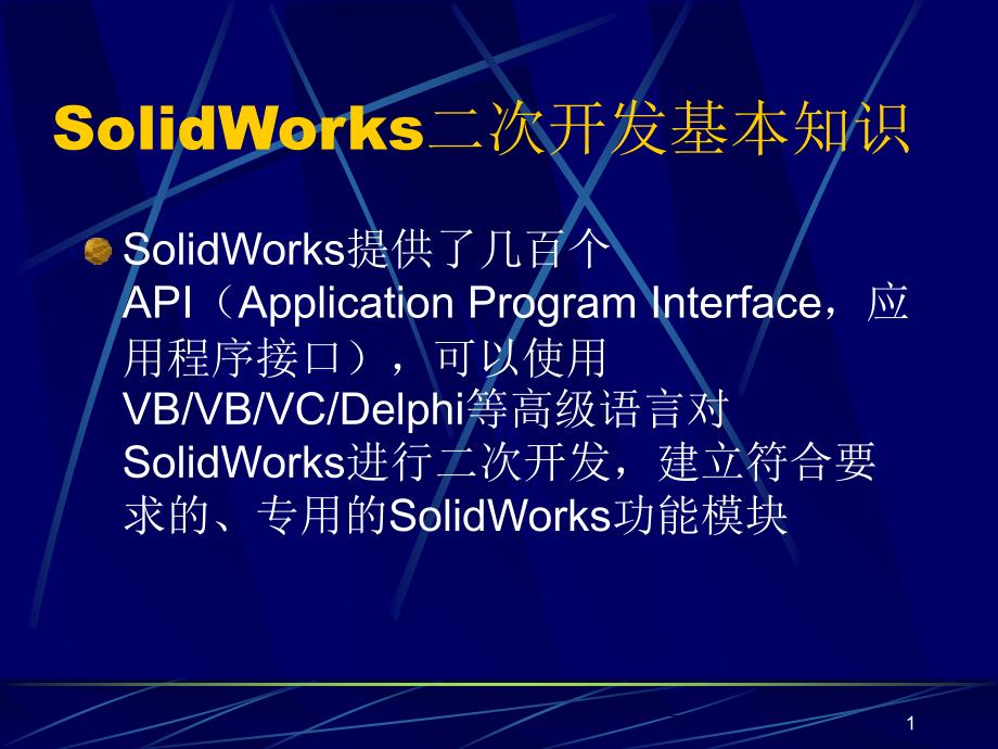 VB连接SolidworksPPT优秀课件.ppt_第1页