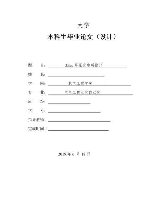 35kv降压变电所设计.doc