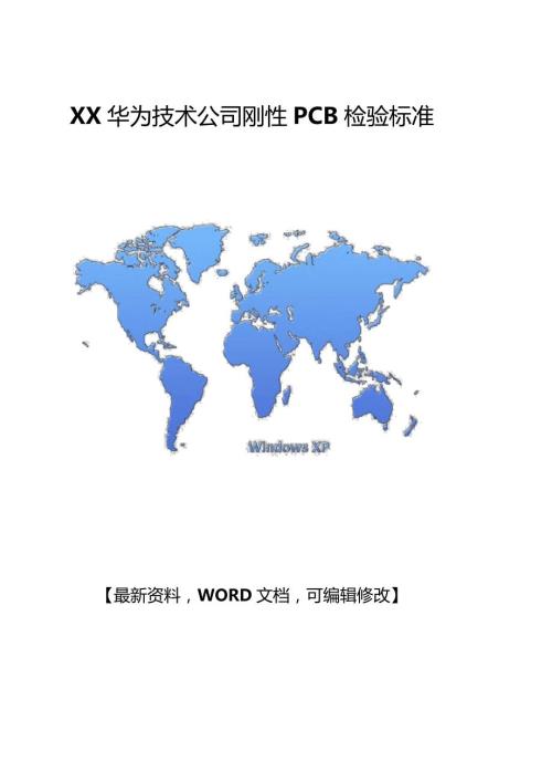 XX华为技术公司刚性PCB检验标准规范65.doc